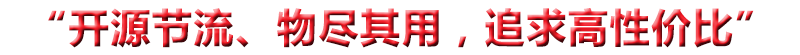 “開(kāi)源節(jié)流、物盡其用，追求高性?xún)r(jià)比”